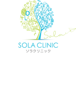 SOLA CLINIC -ソラクリニック-