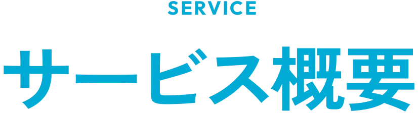サービス概要